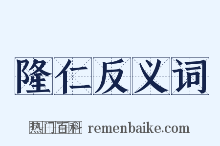 隆仁反义词是什么意思的图片